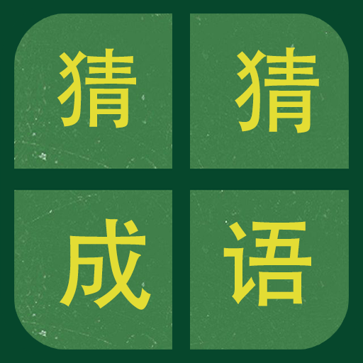 识图猜成语-看图猜寓意，学习成语实用工具 logo