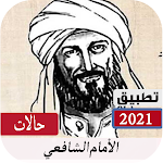 Cover Image of Unduh حالات للامام الشافعي بدون نت 5.0 APK
