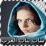 شات بنات العرب joke icon