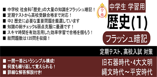 中学 社会 歴史 フラッシュ暗記1 中2 定期試験 高校入試 Google Play のアプリ
