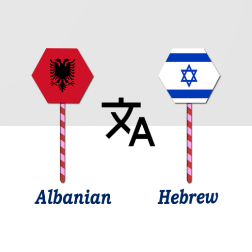 Albanian To Hebrew Translator logo