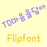 TDHeartgift™ Korean Flipfont icon