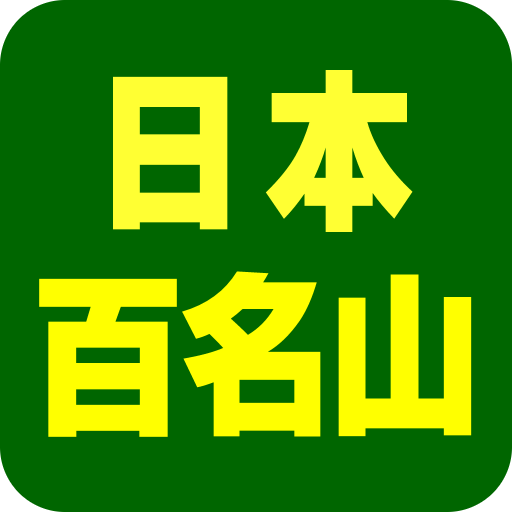 日本百名山データ 3.0.2 Icon