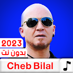 Cover Image of Télécharger جميع اغاني الشاب بلال بدون نت  APK