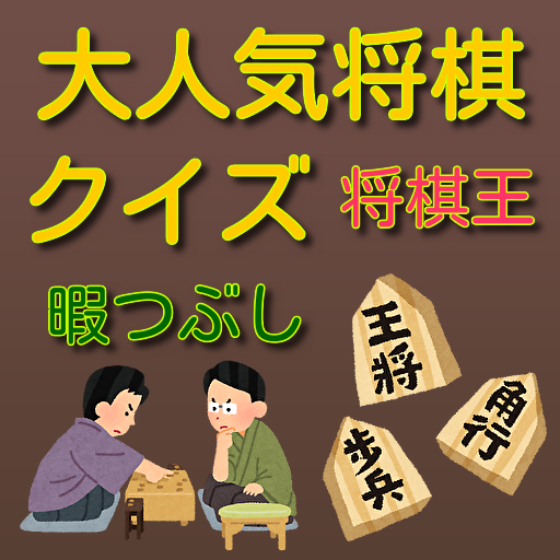 将棋クイズ　大人気　将棋を知ろう　暇つぶし　クイズで学ぼう for  Android – Latest Version & Features app icon