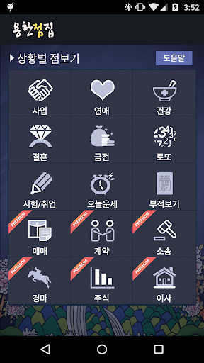 용한점집-오늘의 운세,주역,사주,로또,부적 Screen 2