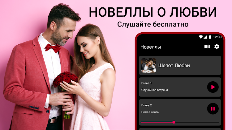 Романтические Истории Новеллы - 1.0.1 - (Android)