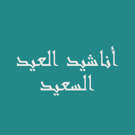 أناشيد العيد السعيد logo