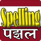 Spelling Puzzle Hindi+Gujarati icon