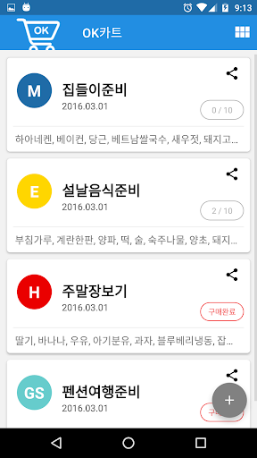 Android application OK카트 - 마트휴무일 장보기 메모 이마트 홈플러스 screenshort