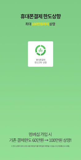 휴대폰결제멤버십 Screen 3