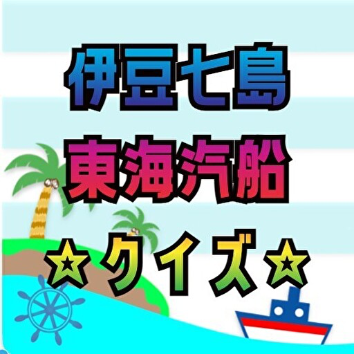 伊豆七島to東海汽船クイズ logo