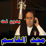 Cover Image of Baixar مجد القاسم بدون نت  APK