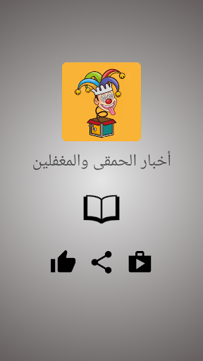 Android application أخبار الحمقى والمغفلين screenshort