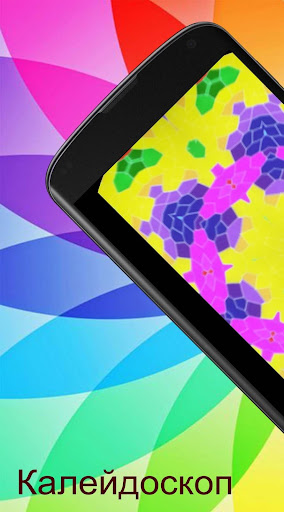 Android application Kaleidoscope 3D AR screenshort