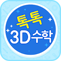 톡톡 3D수학 (3~4학년)