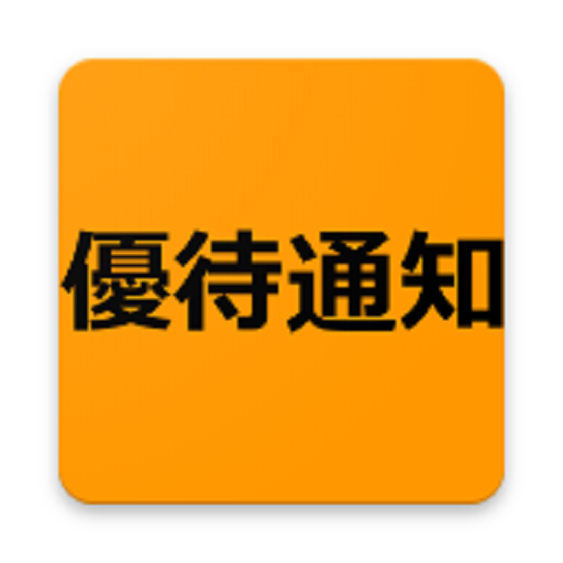 株主優待通知君 logo