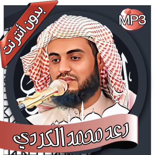 رعد الكردي- القرآن بدون أنترنت logo