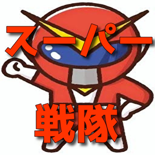 クイズforスーパー戦隊 logo