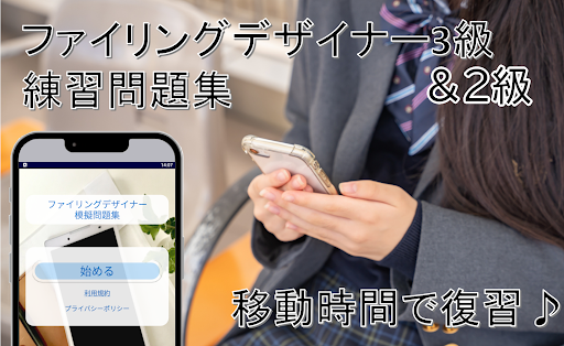Android application ファイリングデザイナー　検定2級　3級　　練習問題集 screenshort