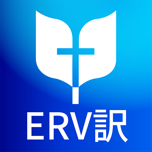 ERV訳 聖書 1.0 Icon