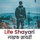 Life Shayari In Hindi