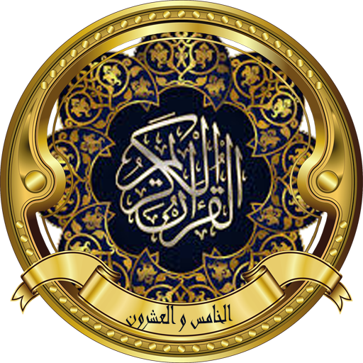العجمي تحفيظ الجزء الخامس و ال logo