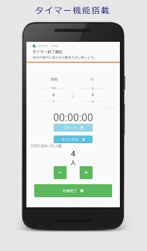 待ち時間計算 「マチケイ」 Screen 3
