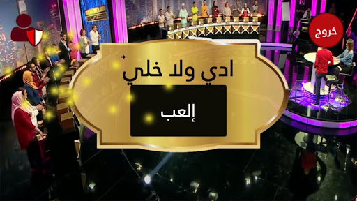 eddi wl khali لعبة إدي ولا خلي Screen 2