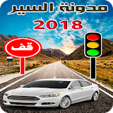 قانون السير بالمغرب 2018 icon