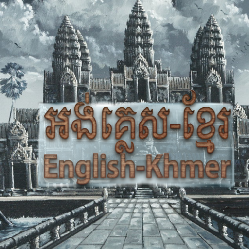 English-Khmer រៀនភាសាអង់គ្លេស logo