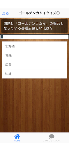 クイズforゴールデンカムイ Screen 3