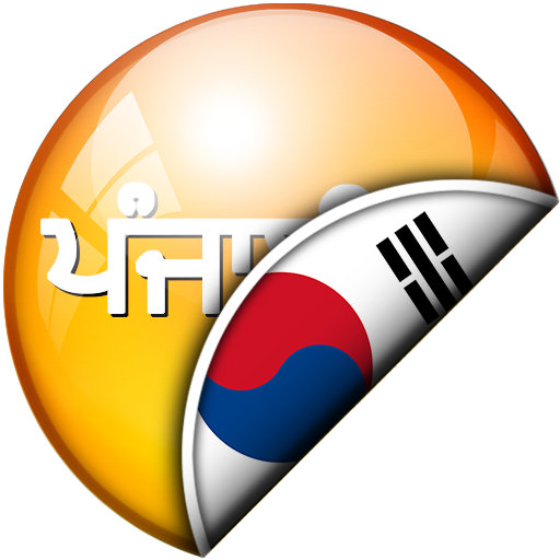 ਪੰਜਾਬੀ - ਕੋਰੀਆਈ ਅਨੁਵਾਦਕ logo