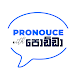 Pronounce With Podda : English - Androidアプリ