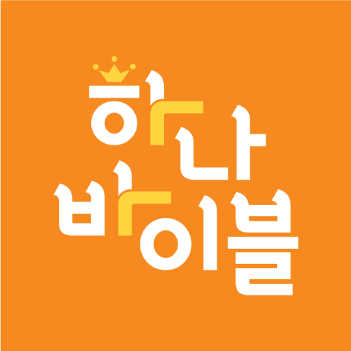 하나바이블 영유아부 logo