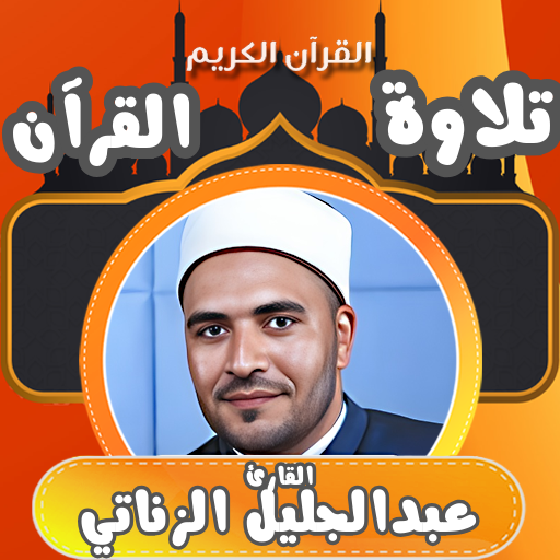 القران بصوت عبدالجليل الزناتي logo