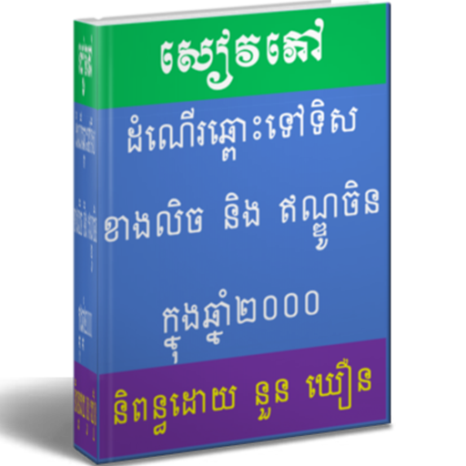ដំណើរឆ្ពោះទៅទិសខាងលិច Screen 2