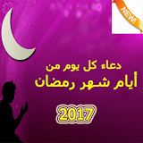 دعاء كل يوم من شهر رمضان 2017 icon
