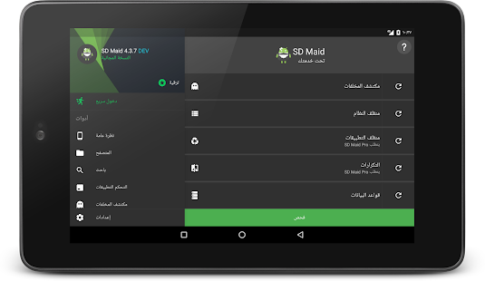 SD Maid 1 - أداة تنظيف النظام Screenshot