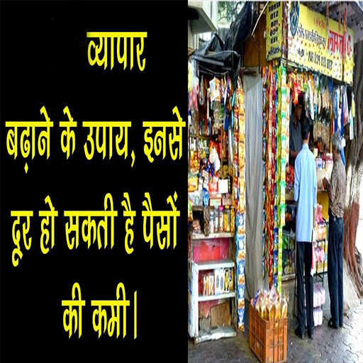व्यापार कैसे बढ़ाये logo