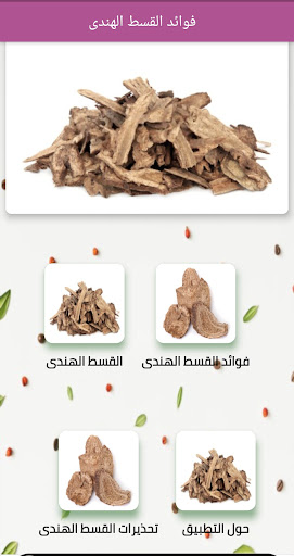 Android application القسط الهندى Saussurea costus screenshort
