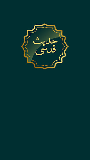 Android application حدیث قدسی با ترجمه screenshort
