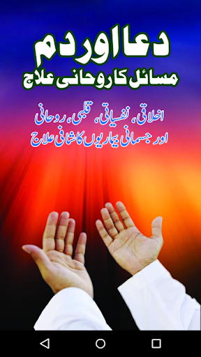Android application Dua aur Dam se Rohani Illaj screenshort