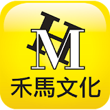 禾馬文化e書城 icon