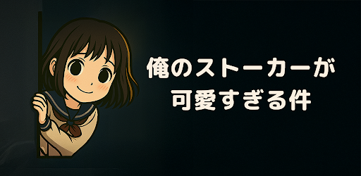 俺のストーカーが可愛すぎる件