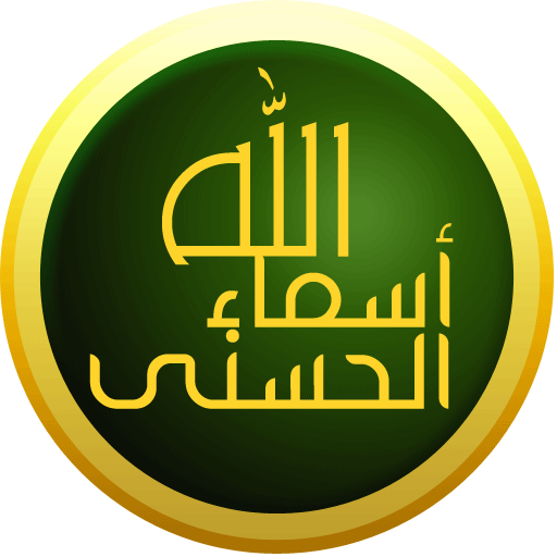 محمد راتب النابلسي أسماء الله