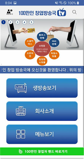 Android application 100만인 창업방송국 screenshort
