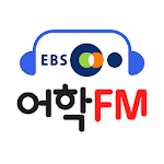 Cover Image of Download EBS어학FM  APK