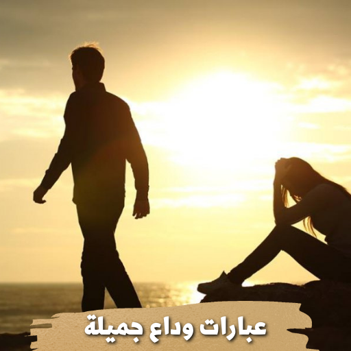 عبارات وداع جميلة logo