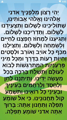 תפילת הדרך ללא פרסומות להורדה Screen 2